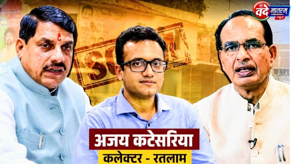 Ratlam's new Collector : जिस अफसर पर शिवराज सरकार में लगे गंभीर आरोप, वही मोहन सरकार में दोषमुक्त ? 1 Ratlam's new Collector