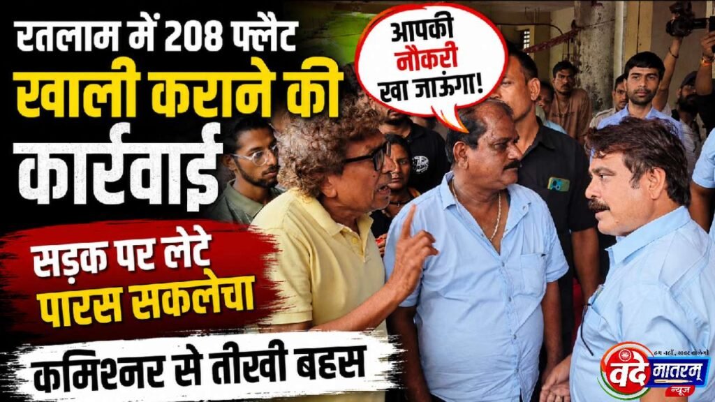 Ratlam : पूर्व विधायक बोले आपकी नौकरी खा जाऊंगा, कमिश्नर ने कहा मोहब्बत है तो रुपए जमा कर दो 1 20260805 153114