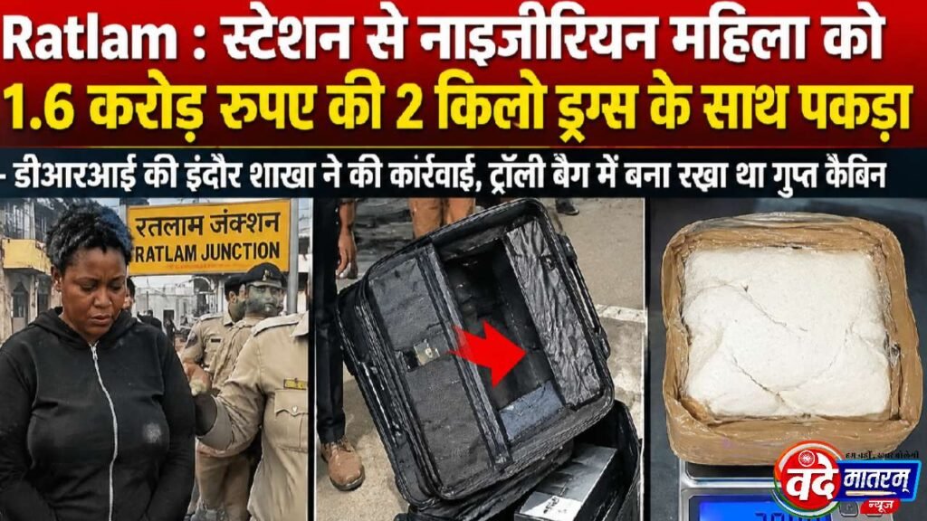 Ratlam : स्टेशन से नाइजीरियन महिला को 1.6 करोड़ रुपए की 2 किलो ड्रग्स के साथ पकड़ा 1 Drugs seized in Ratlam