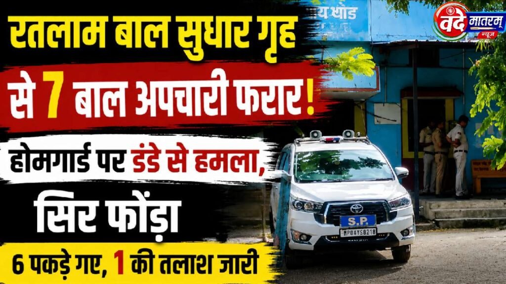 Ratlam : बाल सुधार गृह में वारदात, होमगार्ड पर लाठियों से हमला कर 7 बाल अपचारी फरार, 6 पकड़ाए 1 Child Protection Home in Ratlam