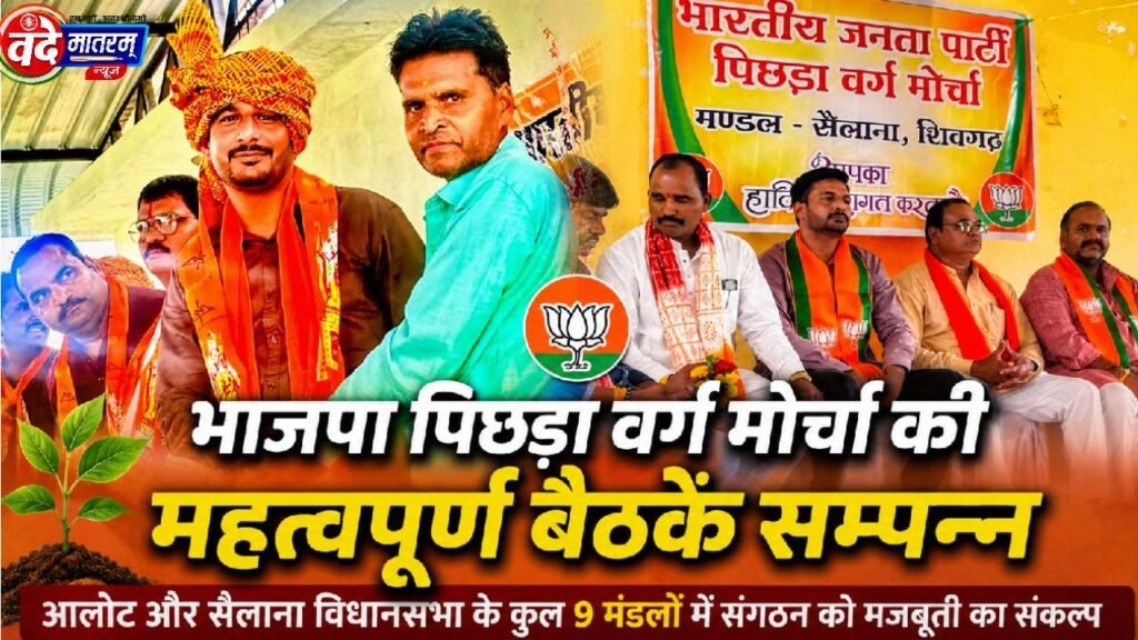 Ratlam : नौ मंडलों में गूंजा संगठन मजबूती का संकल्प, भाजपा पिछड़ा वर्ग मोर्चा ने कसी कमर 1 Ratlam BJP Backward Classes Morcha