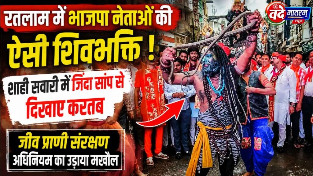 Ratlam में Bjp नेताओं की ऐसी शिवभक्ति : मौजीशंकर महादेव की शाही सवारी में जिंदा सांप से दिखाए करतब, नियमों का उड़ाया मखौल 1 Ratlam Bjp