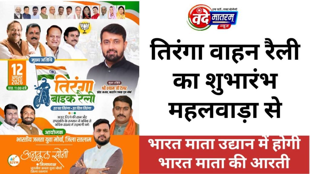 Ratlam : स्वतंत्रता दिवस से पहले युवा मोर्चा की कल भव्य तिरंगा वाहन रैली 1 20260811 172911
