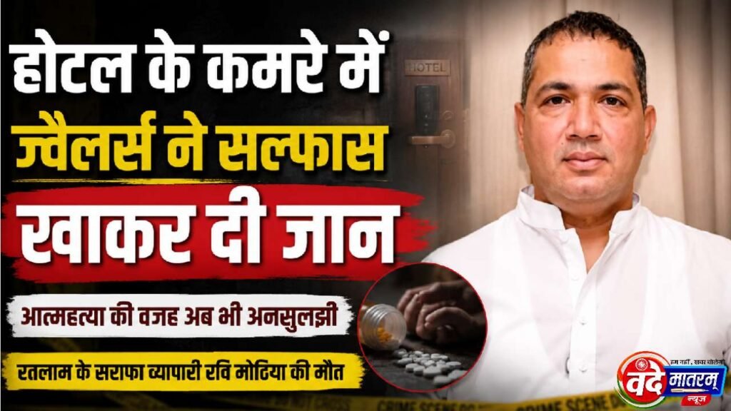Ratlam : होटल के कमरे में ज्वैलर्स ने सल्फास खाकर दी जान, आत्महत्या की वजह अब भी अनसुलझी 2 20260812 091809