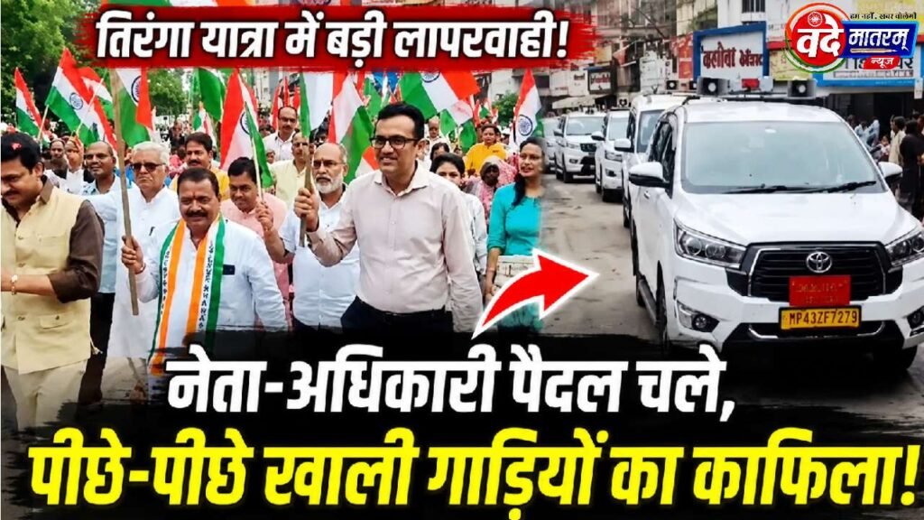 Ratlam : तिरंगा रैली में पैदल चले नेता-अफसर, पीछे खाली वाहनों का काफिला 1 Tiranga Rally in Ratlam