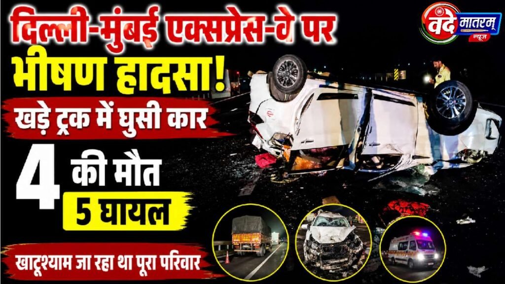 Ratlam : दिल्ली-मुंबई एक्सप्रेस-वे पर खड़े ट्रक में घुसी कार, 4 की मौत, 5 गंभीर 1 Accident on Delhi-Mumbai Expressway in Ratlam