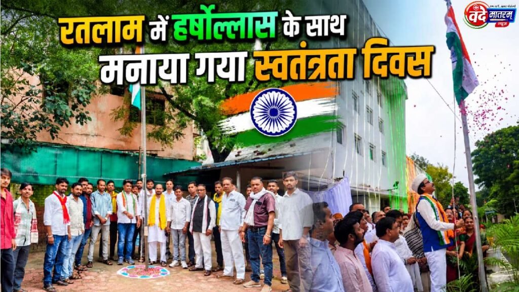 Ratlam : उत्साह और देशभक्ति के साथ मनाया 80वां आजादी का पर्व 1 Independence Day in Ratlam