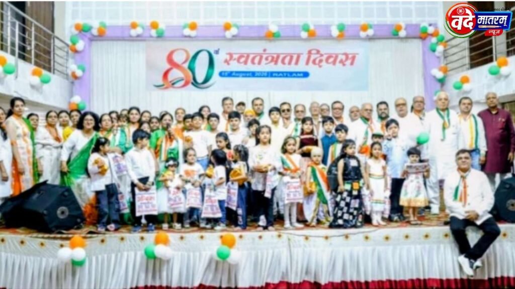 Ratlam : उत्साह और देशभक्ति के साथ मनाया 80वां आजादी का पर्व 2 20260816 083508