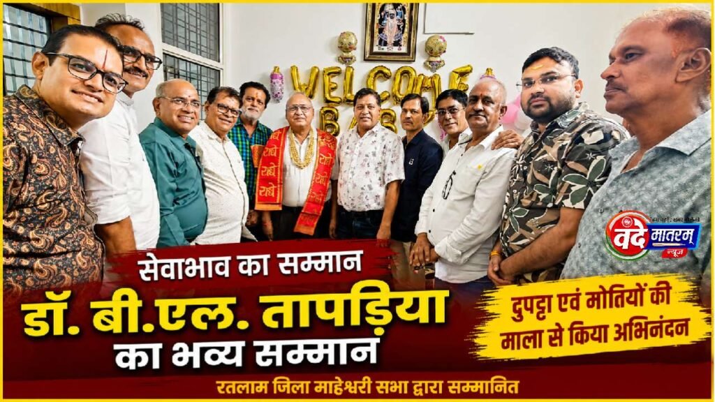 Ratlam : सेवाभाव के लिए डॉ. बीएल तापड़िया का सम्मान 1 Dr. B. L. Tapadia in Ratlam