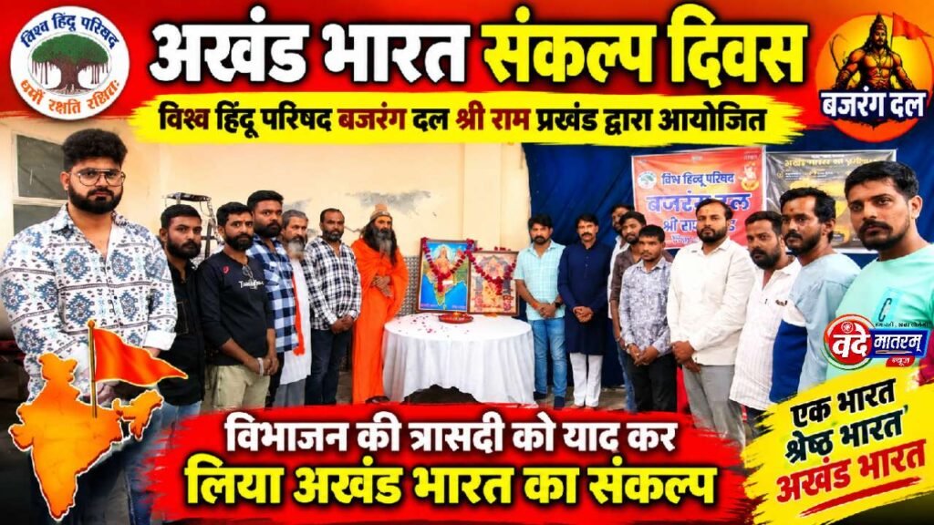 Ratlam : अखंड भारत के संकल्प के साथ मनाया अखंड भारत संकल्प दिवस 1 Ratlam Bajrang Dal