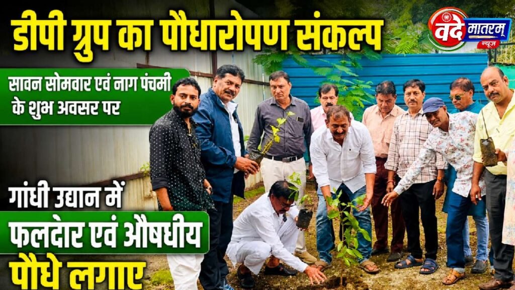 Ratlam : डीपी ग्रुप ने गांधी उद्यान में किया पौधारोपण, संरक्षण का लिया संकल्प 1 DP Group in Ratlam
