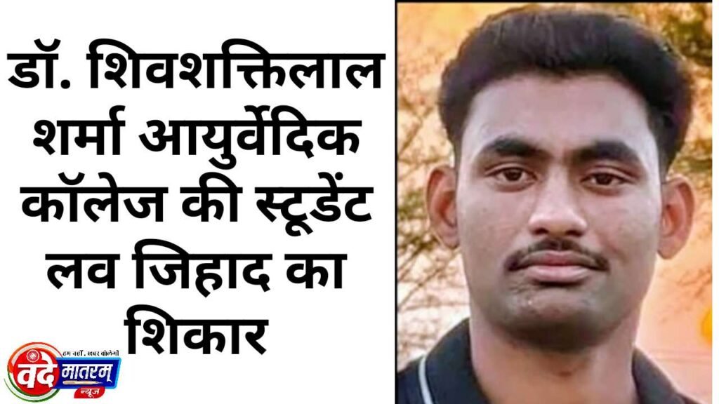 Dr. Shivshaktilal Sharma Ayurvedic College : छात्रा लव जिहाद के साथ दुष्कर्म का शिकार 1 Dr. Shivshaktilal Sharma Ayurvedic College