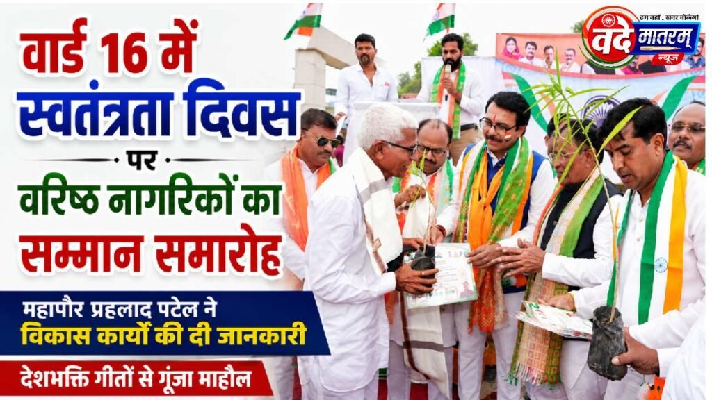 Ratlam : स्वतंत्रता दिवस के उपलक्ष्य में वरिष्ठ नागरिकों का सम्मान 1 Honouring citizens in Ratlam