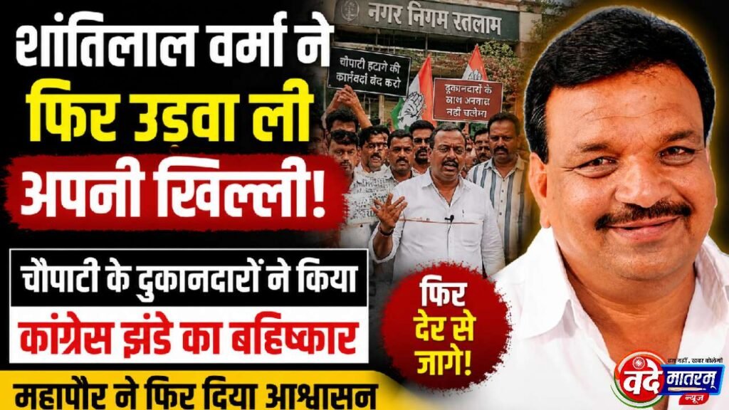 Ratlam : चौपाटी विवाद में कांग्रेस को करारा झटका,रतलाम महापौर ने दिया आश्वासन 1 Embarrassment for Ratlam Congress
