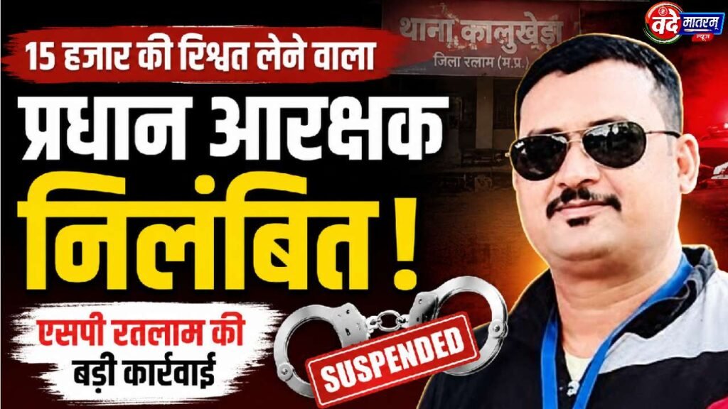 Ratlam : रिश्वत के मामले में प्रधान आरक्षक महेंद्र फतरोड़ सस्पेंड 1 Head Constable suspended in Ratlam