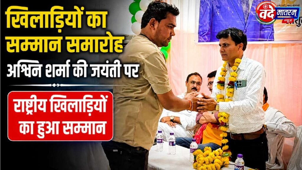 Ratlam : अश्विन शर्मा की जयंती पर राष्ट्रीय खिलाड़ियों का सम्मान 2 20260821 093113