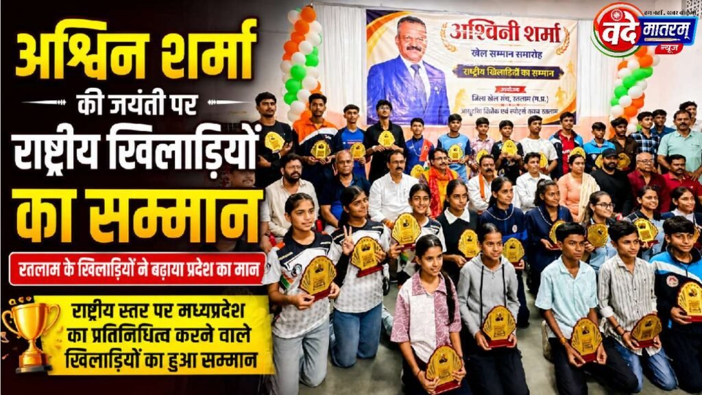Ratlam : अश्विन शर्मा की जयंती पर राष्ट्रीय खिलाड़ियों का सम्मान 1 Honouring players in Ratlam