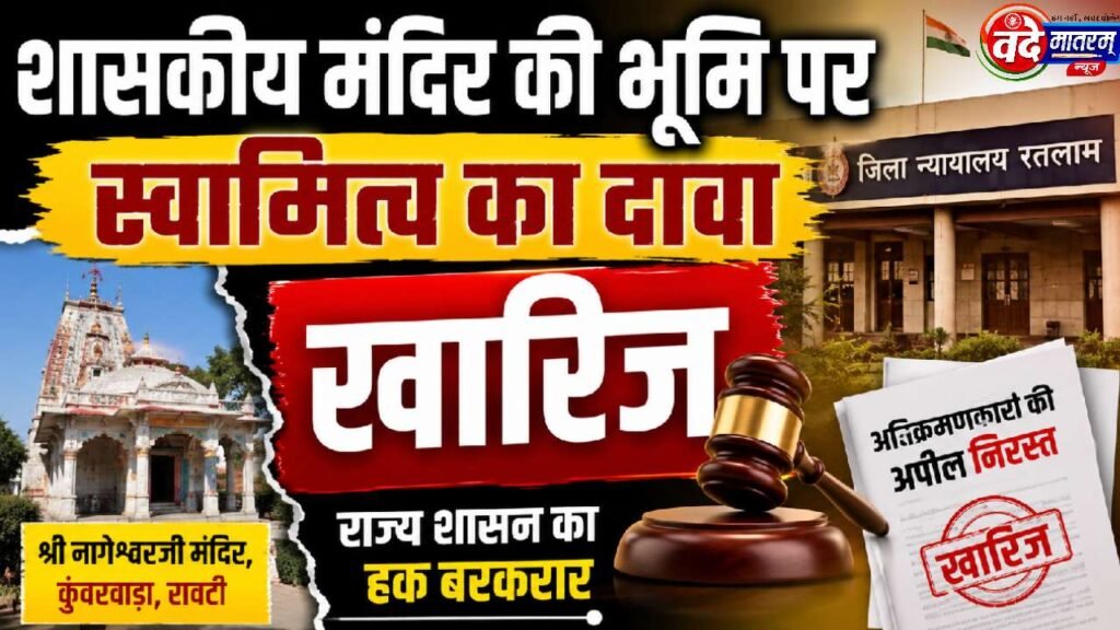 Ratlam : प्रसिद्ध शासकीय मंदिर की भूमि पर दावा खारिज, सरकार का हक बरकरार 1 Claim over government land in Ratlam rejected