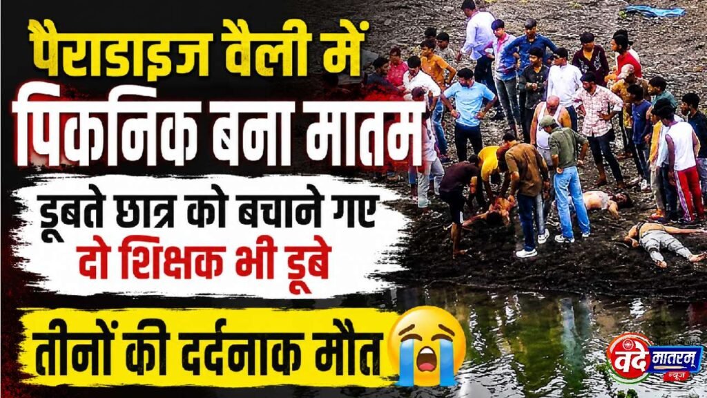 Ratlam : पैराडाइज वैली में बड़ा हादसा, छात्र को बचाने उतरे दो शिक्षकों की भी डूबने से मौत 1 Major accident at Paradise Valley, Ratlam
