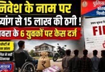 Ratlam : दिव्यांग से 15 लाख की ठगी, जावरा के 6 बदमाशों पर केस