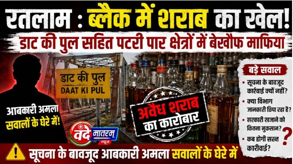 Ratlam : ब्लैक में शराब का खेल, डाट की पुल सहित पटरी पार क्षेत्रों में बेखौफ माफिया 1 The black market liquor racket in Ratlam