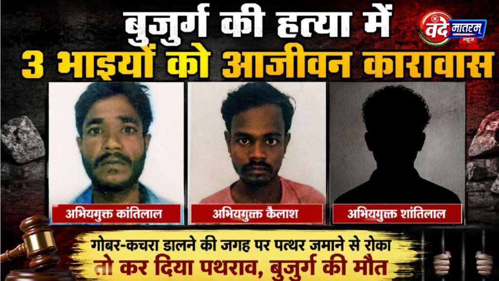 Ratlam : तीन सगे भाइयों को कोर्ट ने सुनाई उम्रकैद की सजा 1 Three brothers sentenced to life imprisonment in Ratlam