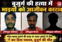 Ratlam : तीन सगे भाइयों को कोर्ट ने सुनाई उम्रकैद की सजा