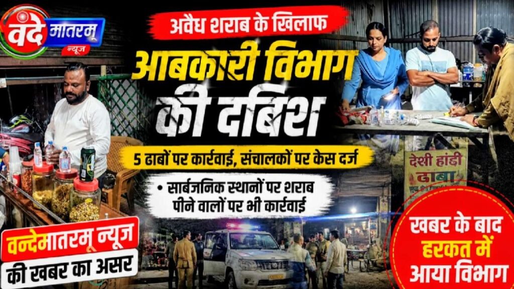 Ratlam : नींद से जागा आबकारी विभाग, शराब की अवैध बिक्री के अड्डों पर दबिश 1 Ratlam Excise Department