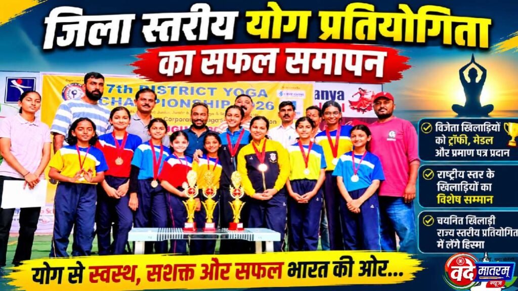 Ratlam : जिला स्तरीय योग स्पर्धा में खिलाड़ियों का चयन 1 District-level Yoga Competition in Ratlam