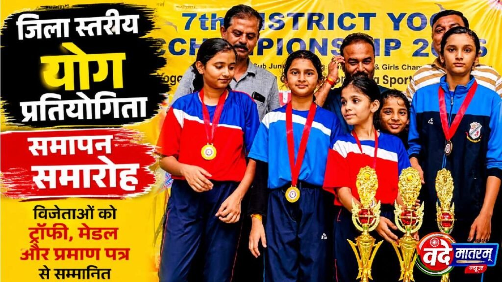 Ratlam : जिला स्तरीय योग स्पर्धा में खिलाड़ियों का चयन 2 20260825 163555