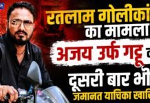 Ratlam Shooting Incident : आरोपी अजय उर्फ गट्टू की दूसरी बार भी जमानत याचिका खारिज