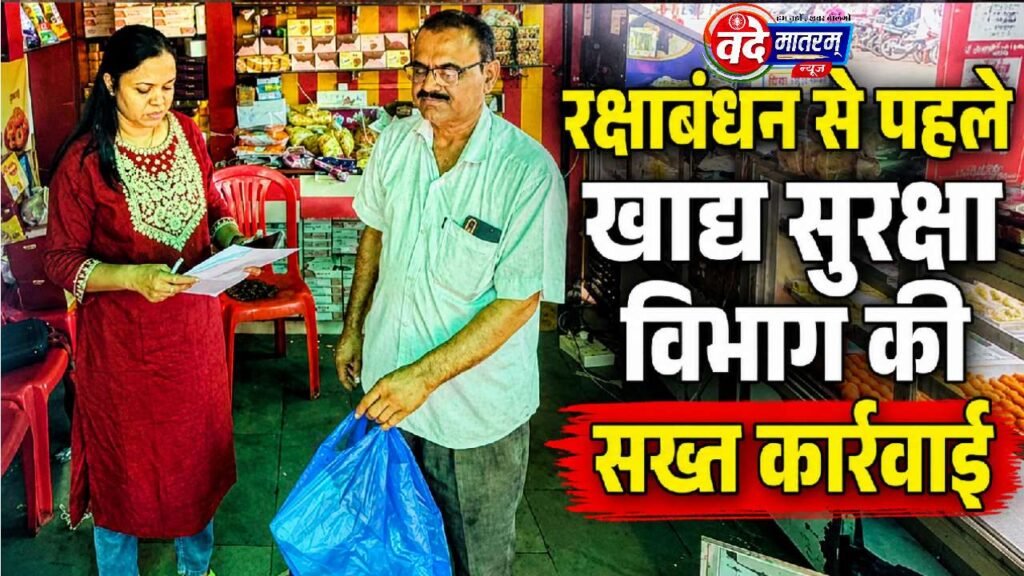 Ratlam : रक्षाबंधन से पहले खाद्य सुरक्षा विभाग की सैलाना में कार्रवाई 1 Ratlam Food Safety Department