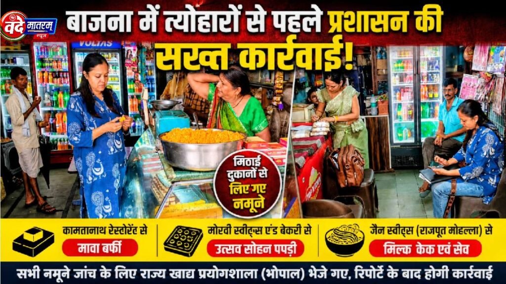 Ratlam : त्योहारों से पहले बाजना में कार्रवाई, मिठाई के लिए नमूने 1 Ratlam