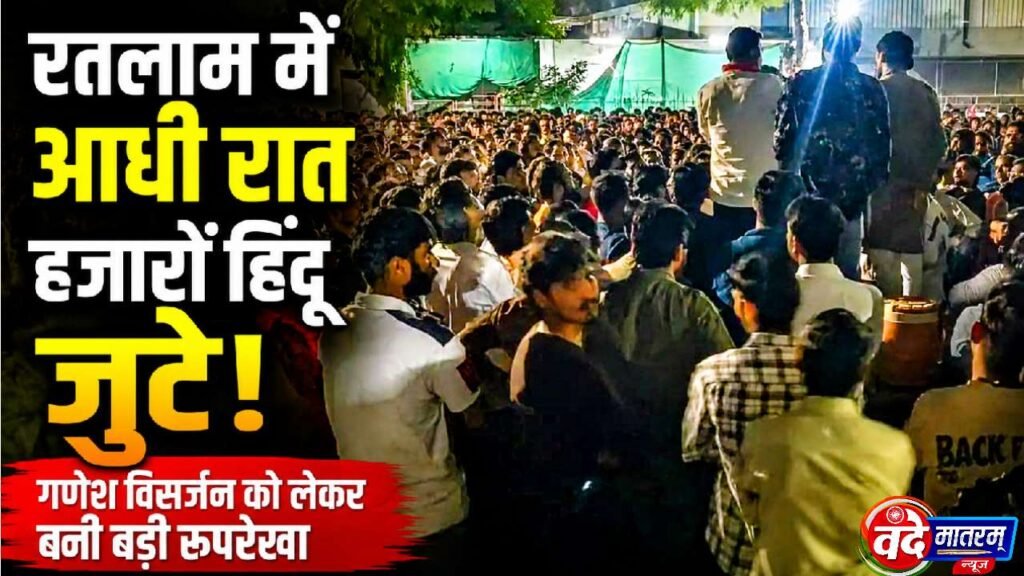 Ratlam : आधी रात जुटा हिंदू समाज, गणेश विसर्जन को लेकर भव्य सामूहिक आयोजन की तैयारी 1 Hindu community gathers in Ratlam at midnight