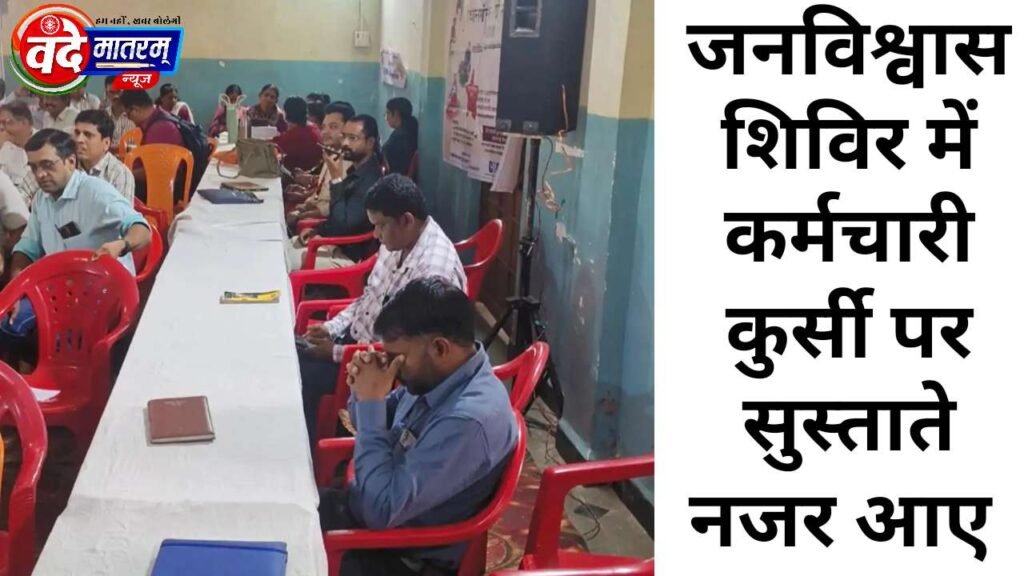 Ratlam : जनविश्वास शिविर में जनता कम, कर्मचारी मिले सुस्ताते, फोटो सेशन होते ही मंच से नेता गायब 2 20260829 162458