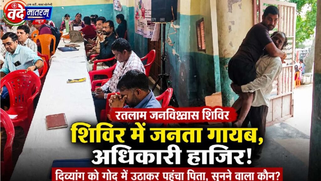 Ratlam : जनविश्वास शिविर में जनता कम, कर्मचारी मिले सुस्ताते, फोटो सेशन होते ही मंच से नेता गायब 1 Ratlam