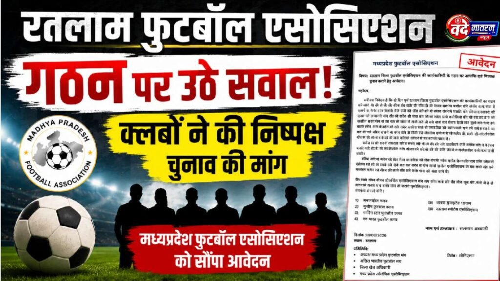 Ratlam : जिला फुटबॉल एसोसिएशन की कार्यकारिणी पर गंभीर सवाल, निष्पक्ष चुनाव की मांग 1 20260830 091233 1