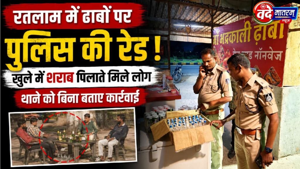 Ratlam : ढाबों पर बेखौफ शराब पीते मिले लोग, थाने को बिना बताए पुलिस की रेड 1 Raid on Dhabas in Ratlam