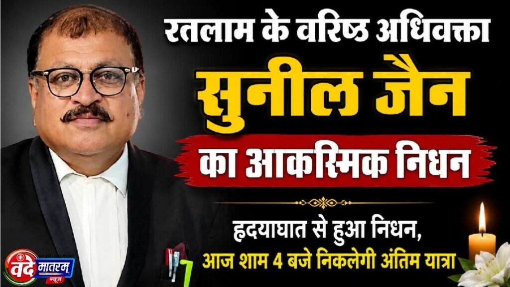 Ratlam : जिला अभिभाषक संघ के उपाध्यक्ष सुनील जैन का निधन 1 Advocate Sunil Jain passes away in Ratlam