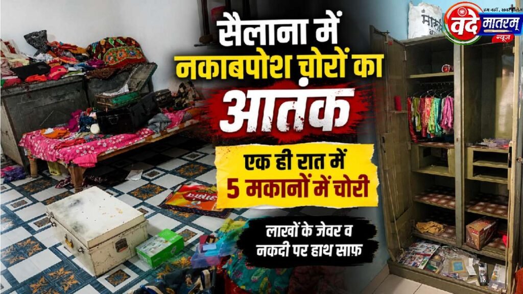 Sailana : नकाबपोश चोरों का आतंक, एक ही रात में पांच मकानों को बनाया निशाना 1 Terror of masked thieves in Sailana