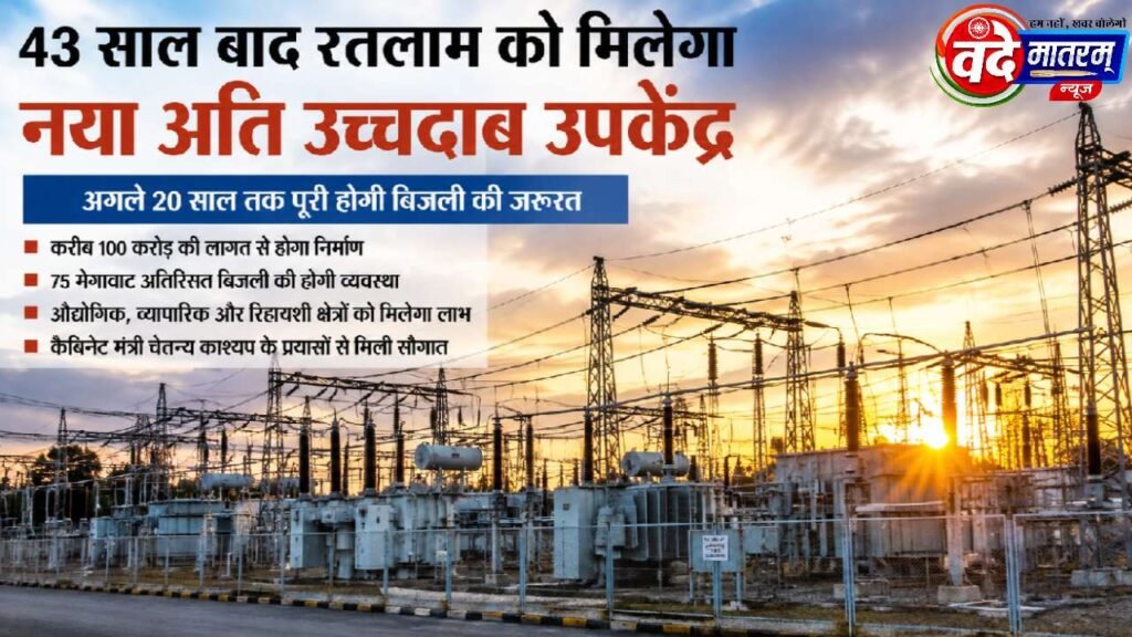Ratlam : विकास को मिलेगी नई ऊर्जा, अगले 20 वर्षों की बिजली जरूरत पूरी 2 20260901 070123