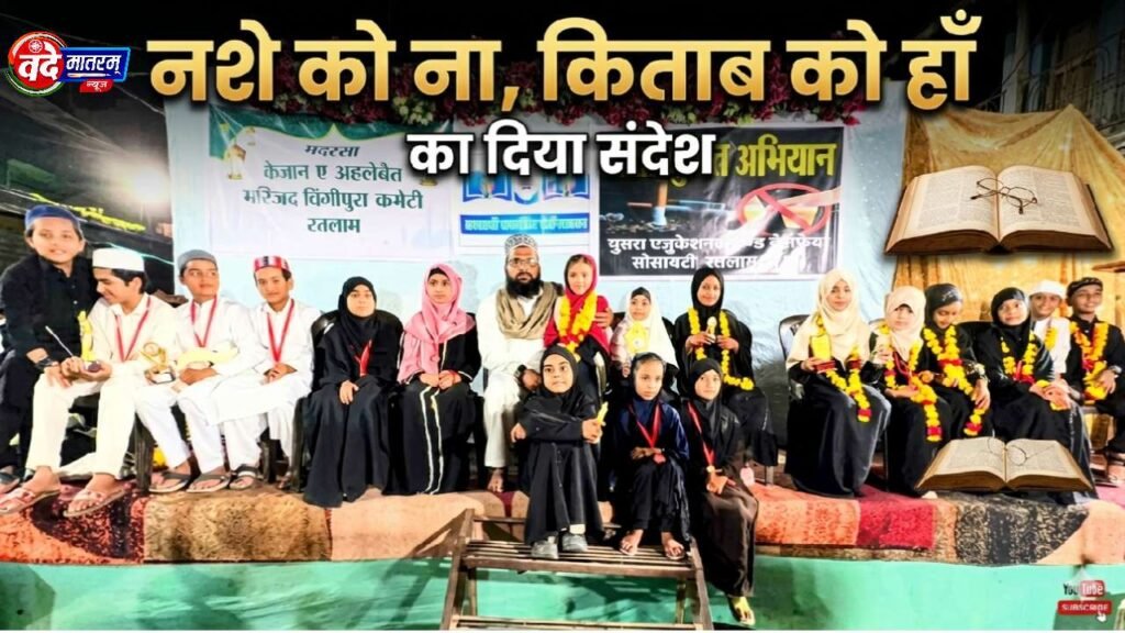 Ratlam : स्कूली बच्चों ने दिया संदेश, “नशे को ना-किताब को हाँ” 1 Children in Ratlam conveyed a message