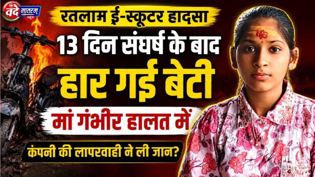 Ratlam e-scooter accident : 13 दिन तक मौत से लड़ने के बाद बच्ची ने तोड़ा दम, मां की हालत गंभीर 1 Ratlam e-scooter accident