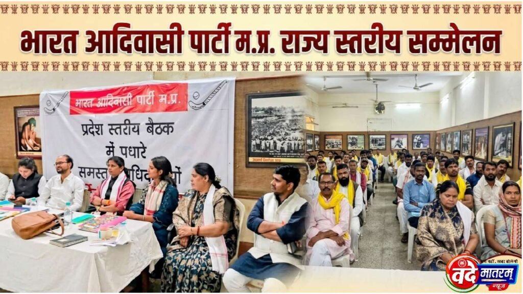 Ratlam : BAP के राष्ट्रीय अधिवेशन की तैयारी तेज, भोपाल बैठक में बनी रणनीति 1 20260903 134955