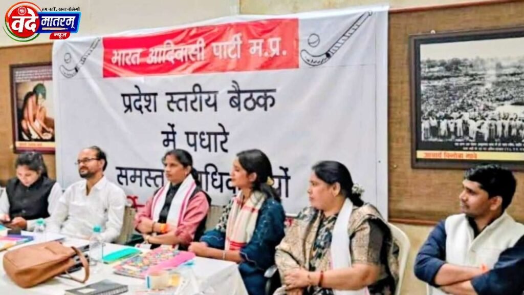 Ratlam : BAP के राष्ट्रीय अधिवेशन की तैयारी तेज, भोपाल बैठक में बनी रणनीति 2 20260903 135046