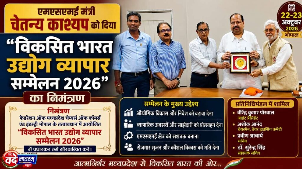 Bhopal : मंत्री काश्यप को ‘विकसित भारत उद्योग व्यापार सम्मेलन 2026’ का निमंत्रण 1 Bhopal : Minister Chetanya Kashyap
