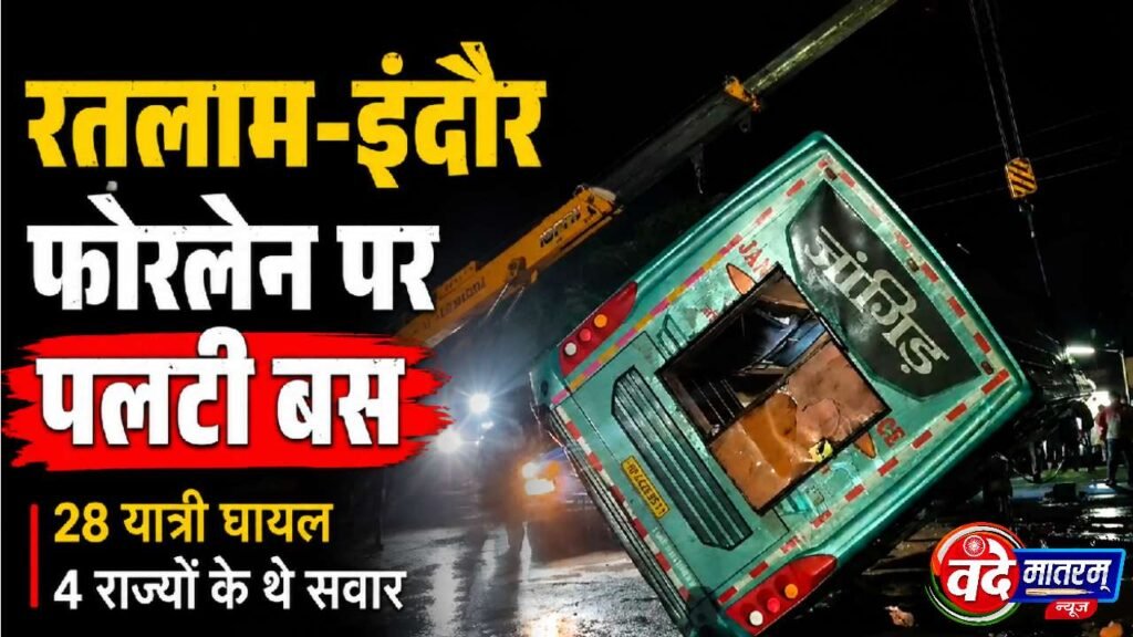 Ratlam : फोरलेन पर आधी रात में पलटी बस, 28 यात्री घायल 1 Bus overturns on Ratlam four-lane highway