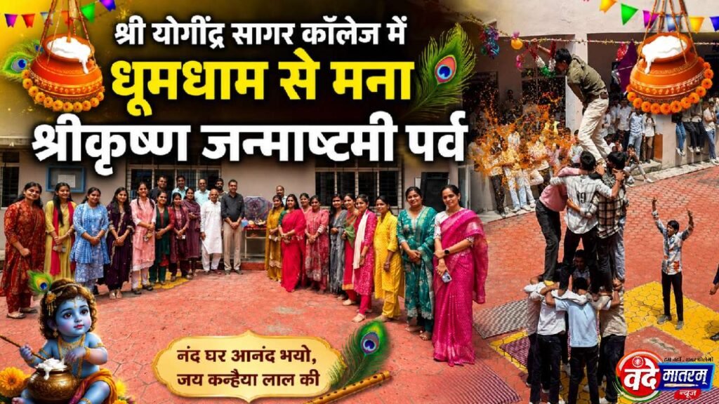 Ratlam : श्री योगींद्र सागर कॉलेज में धूमधाम से मना श्रीकृष्ण जन्माष्टमी पर्व 1 Shri Yogindra Sagar Group of Institutes in Ratlam