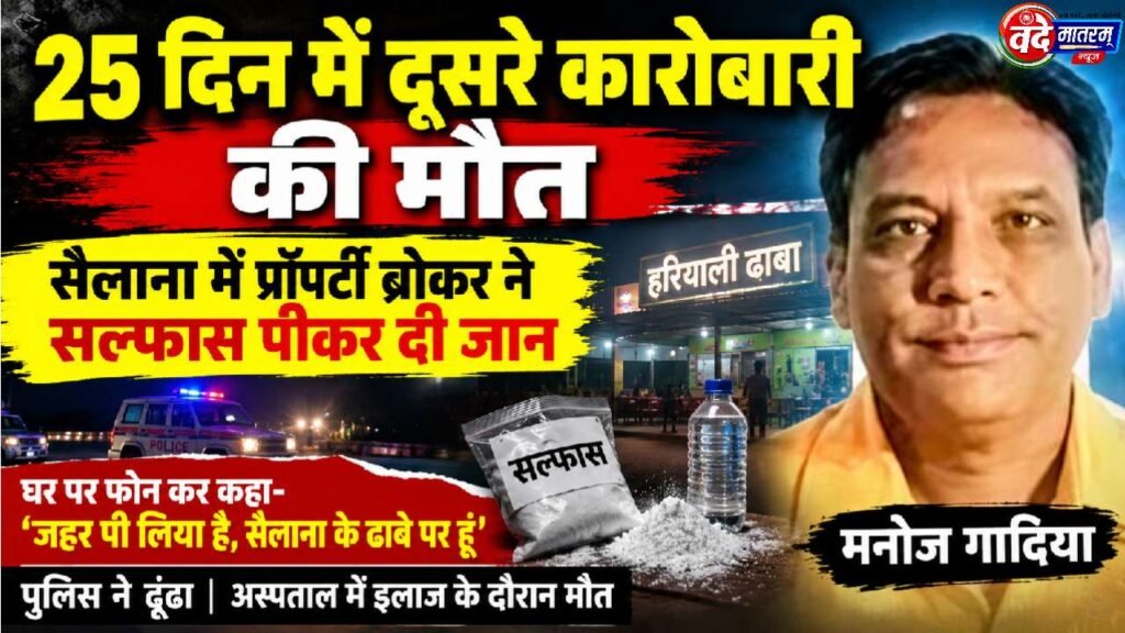 Ratlam : 25 दिन में दूसरे कारोबारी की मौत, अब प्रॉपर्टी ब्रोकर ने सल्फास पीकर दी जान 1 Businessman dies in Ratlam