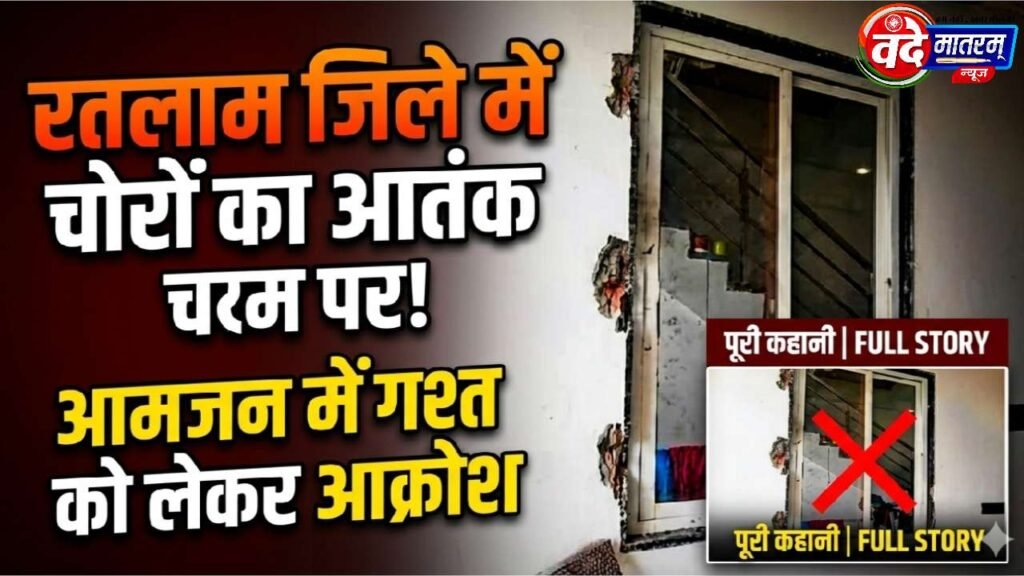 Ratlam : SBI अधिकारी के सूने घर की खिड़की उखाड़कर घुसे चोर, नकदी और ज्वैलरी ले गए 1 20260908 080629